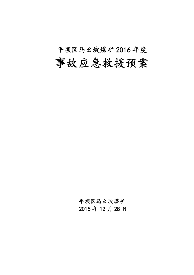 预案.方案—--平坝区马幺坡煤矿2016年度事故应急救援预案