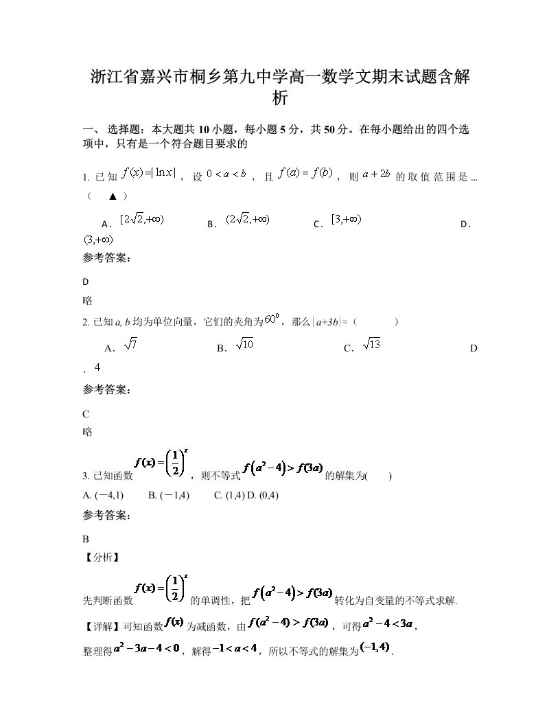 浙江省嘉兴市桐乡第九中学高一数学文期末试题含解析