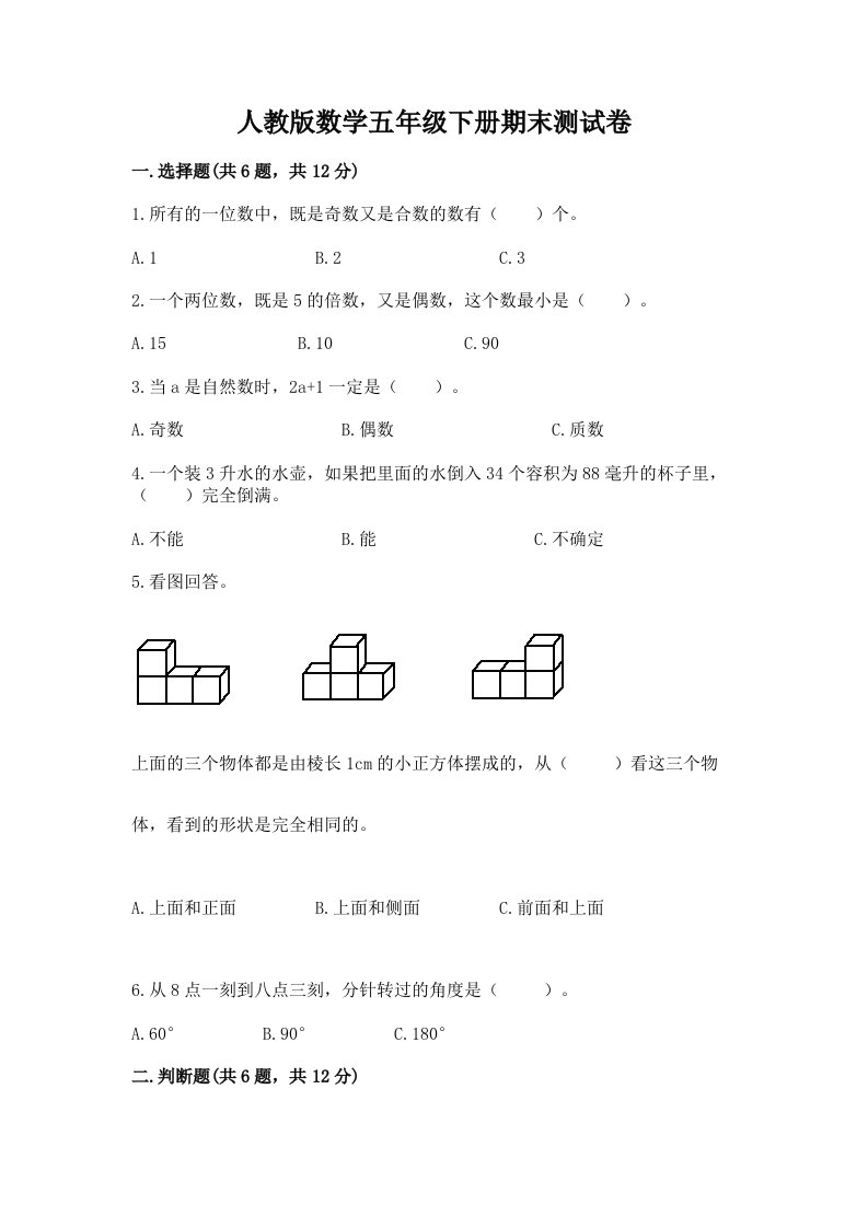 人教版数学五年级下册期末测试卷（历年真题）