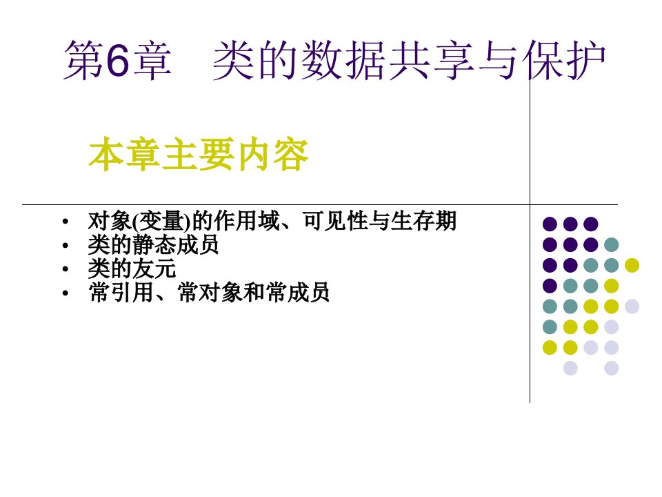 第6章类的数据共享与保护