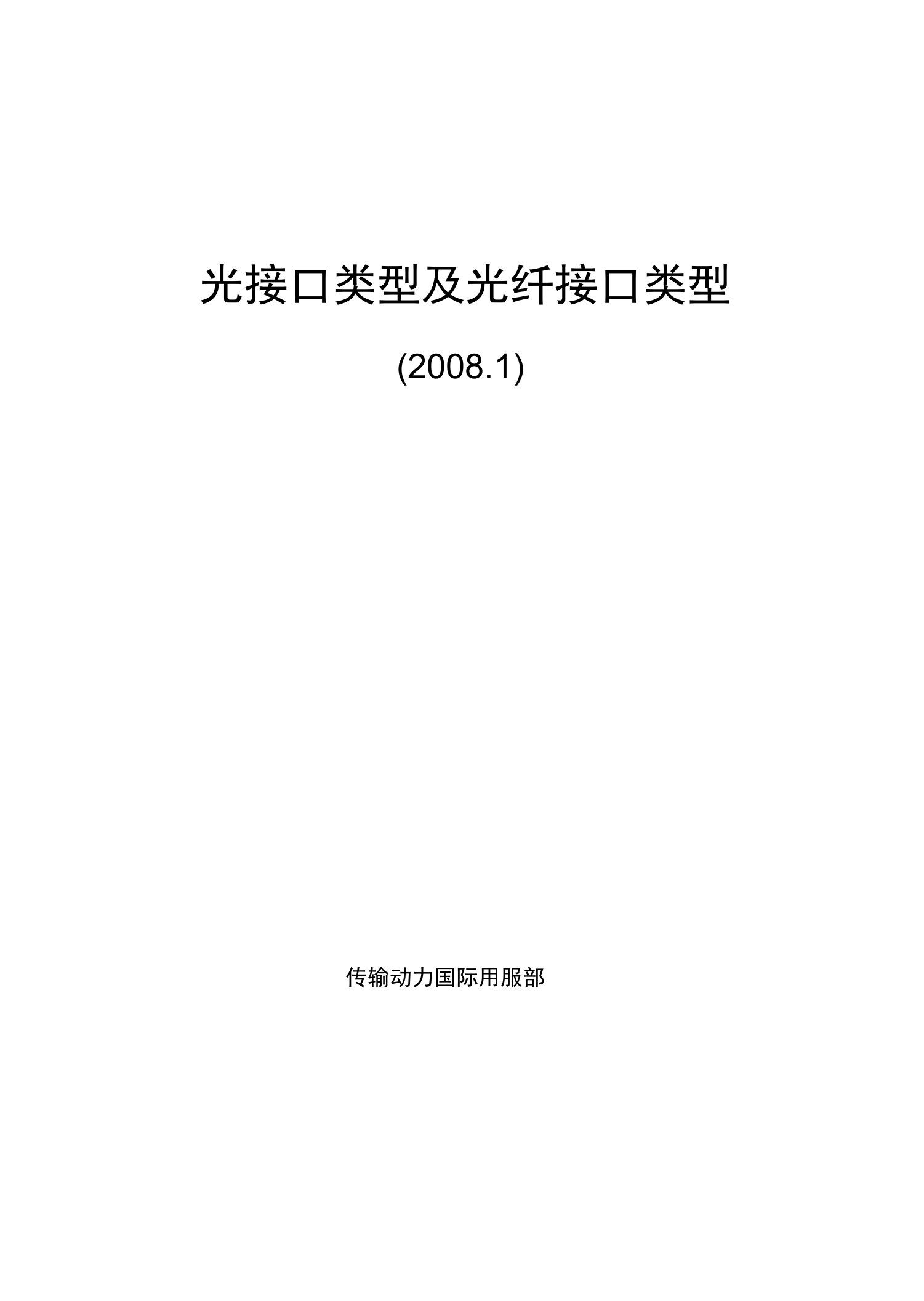 080521光接口类型及光纤接口类型-潘冬