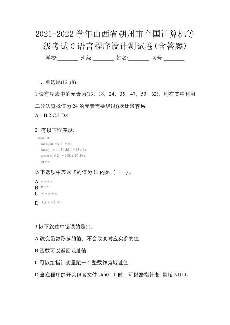 2021-2022学年山西省朔州市全国计算机等级考试C语言程序设计测试卷含答案