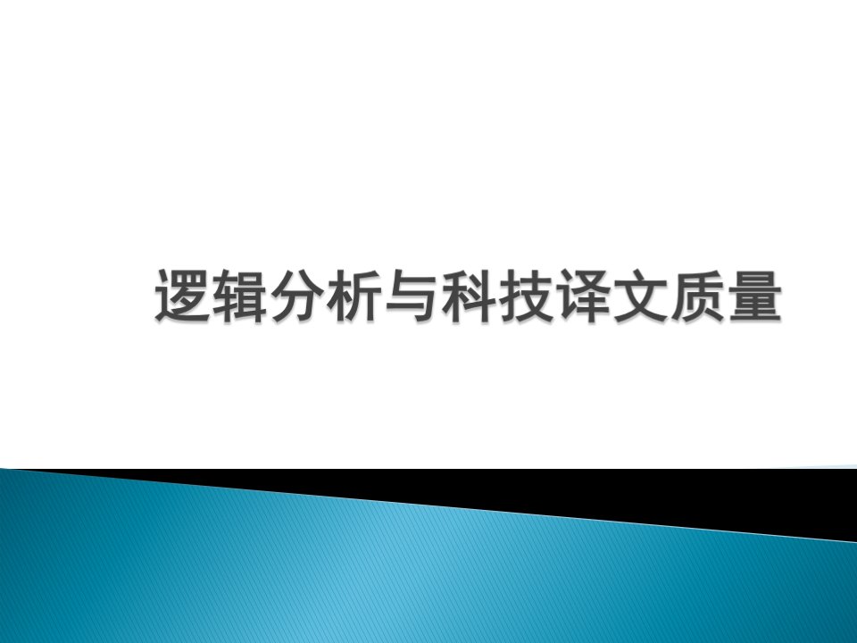 逻辑分析与科技译文质量