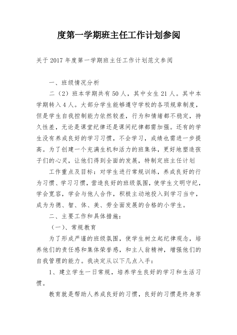 度第一学期班主任工作计划参阅