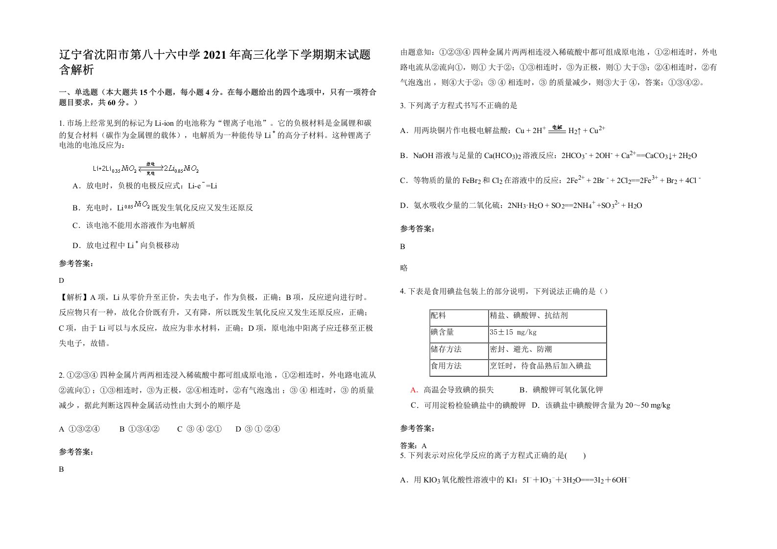 辽宁省沈阳市第八十六中学2021年高三化学下学期期末试题含解析