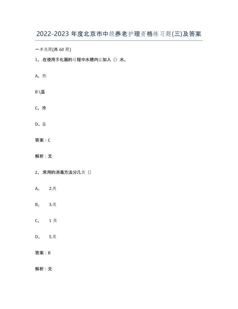 2022-2023年度北京市中级养老护理资格练习题三及答案