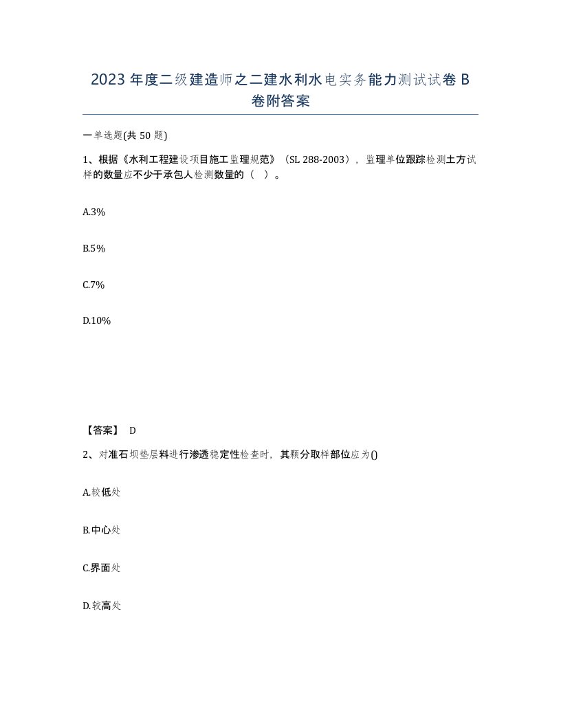 2023年度二级建造师之二建水利水电实务能力测试试卷B卷附答案