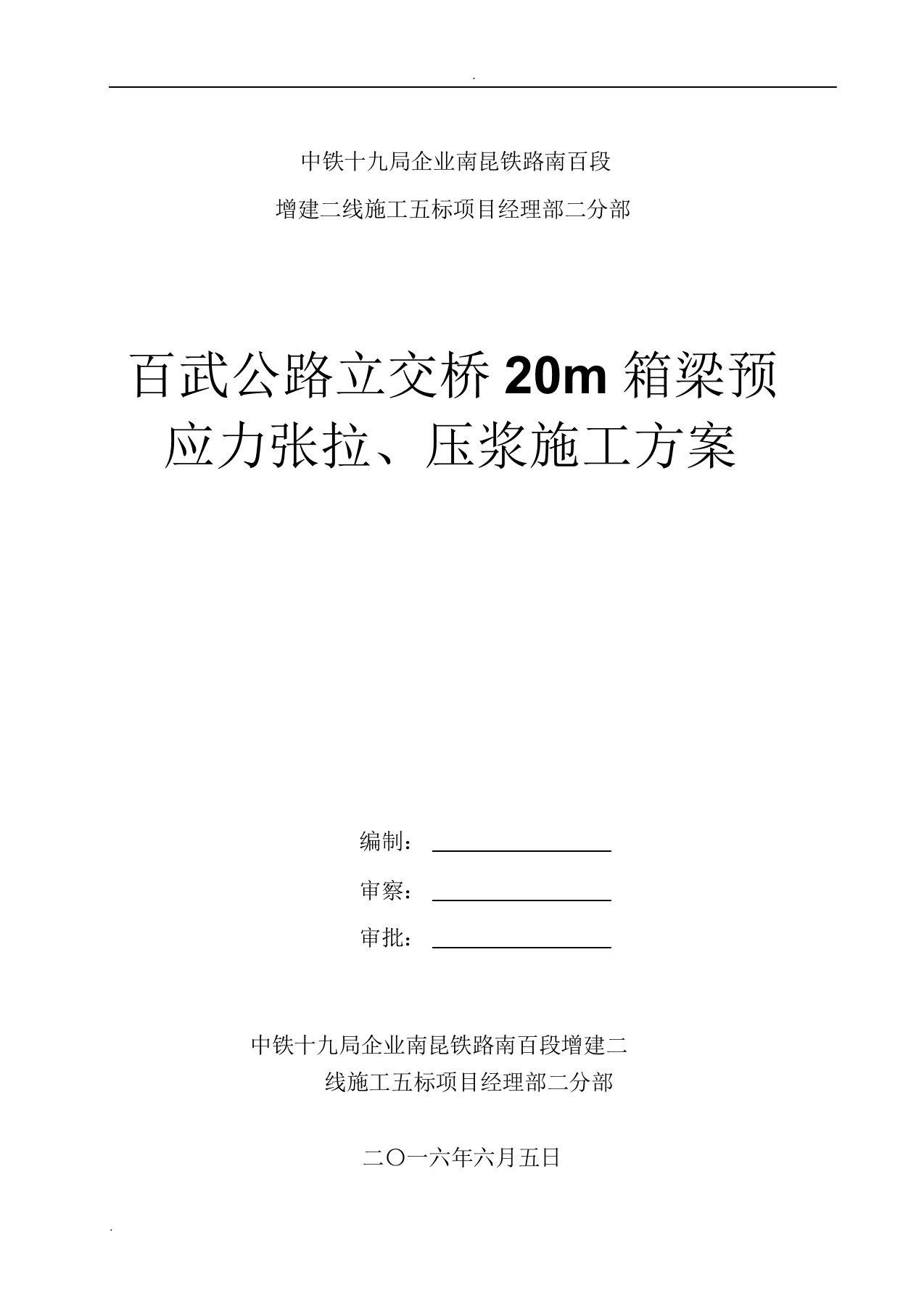 预制小箱梁预应力张拉压浆施工实施方案