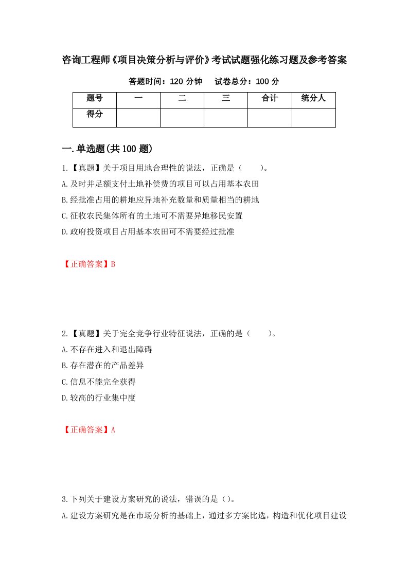 咨询工程师项目决策分析与评价考试试题强化练习题及参考答案56