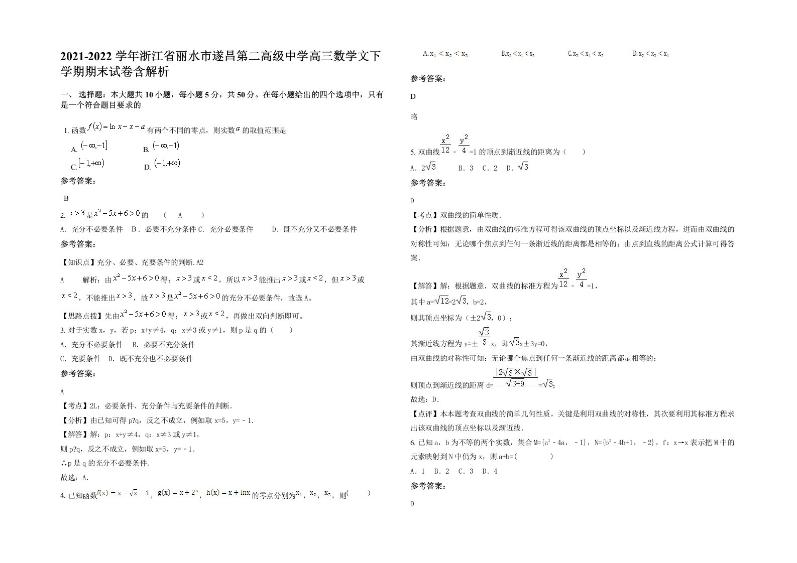 2021-2022学年浙江省丽水市遂昌第二高级中学高三数学文下学期期末试卷含解析