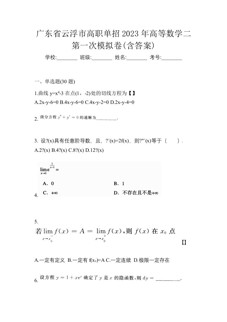 广东省云浮市高职单招2023年高等数学二第一次模拟卷含答案