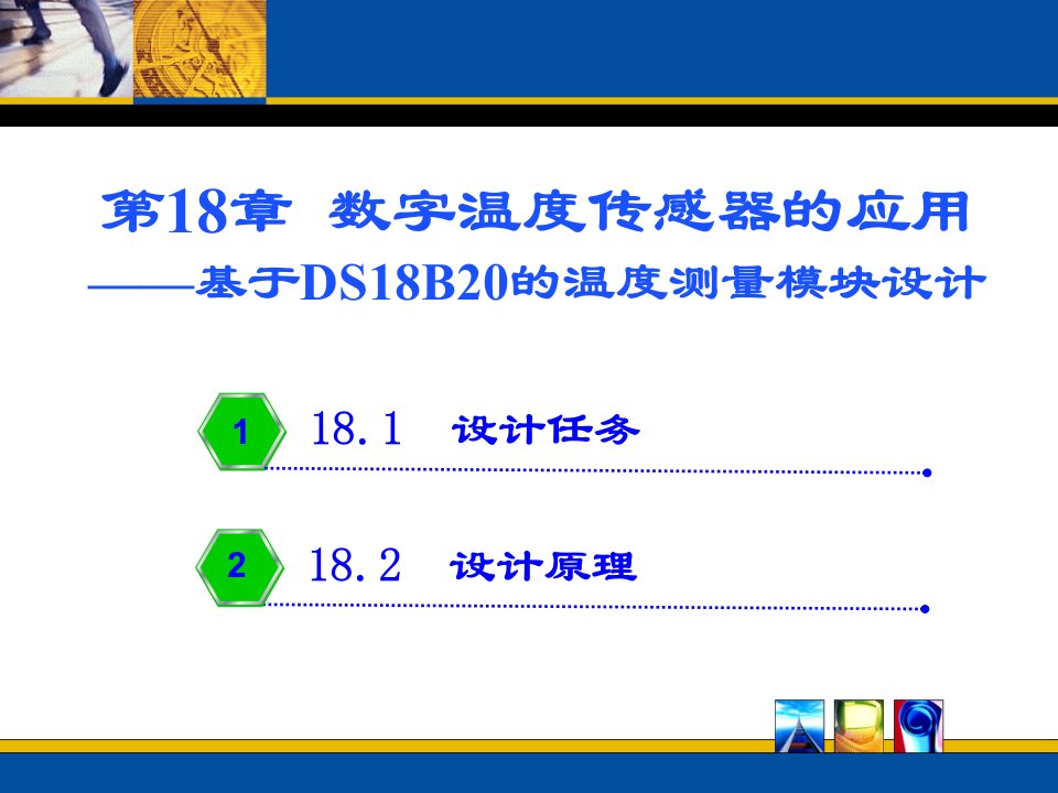 第18章数字温度传感器的应用