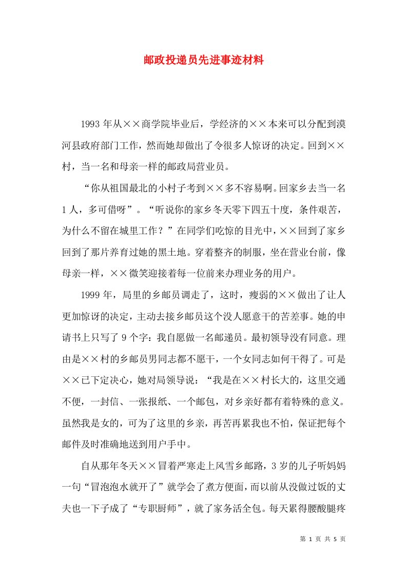 邮政投递员先进事迹材料