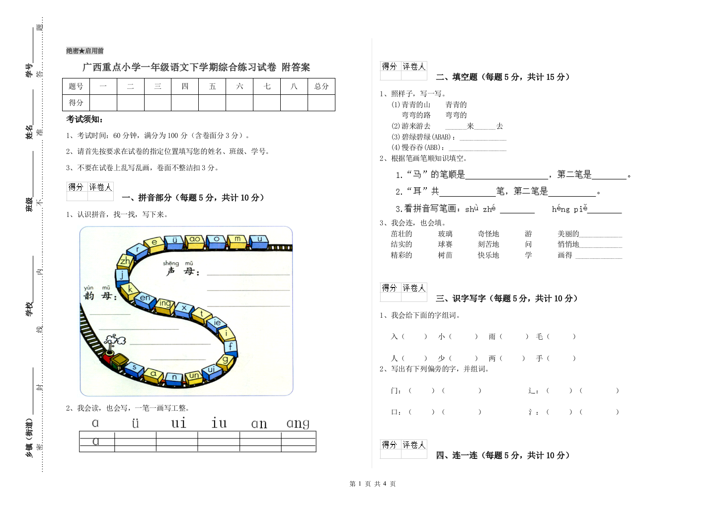 广西重点小学一年级语文下学期综合练习试卷-附答案