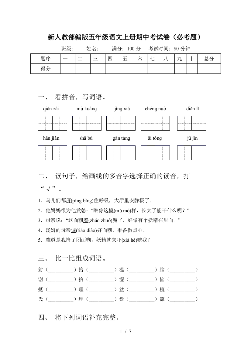 新人教部编版五年级语文上册期中考试卷(必考题)