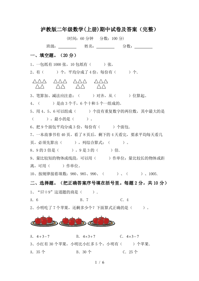 泸教版二年级数学(上册)期中试卷及答案(完整)