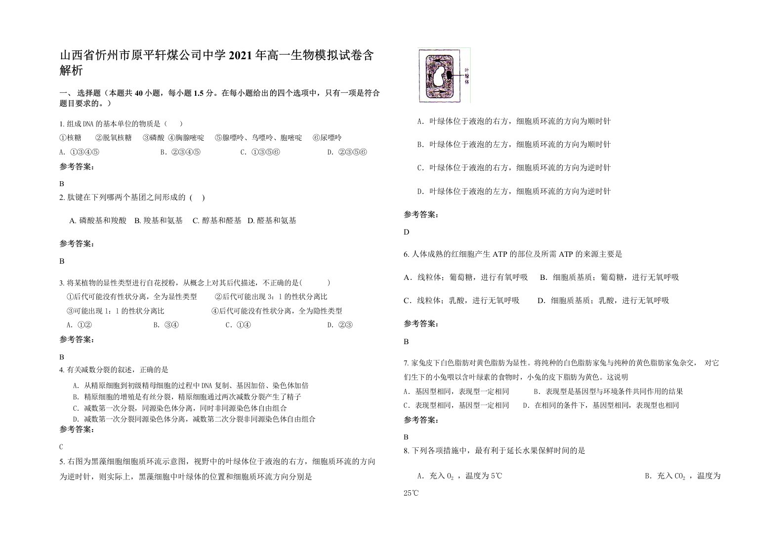 山西省忻州市原平轩煤公司中学2021年高一生物模拟试卷含解析