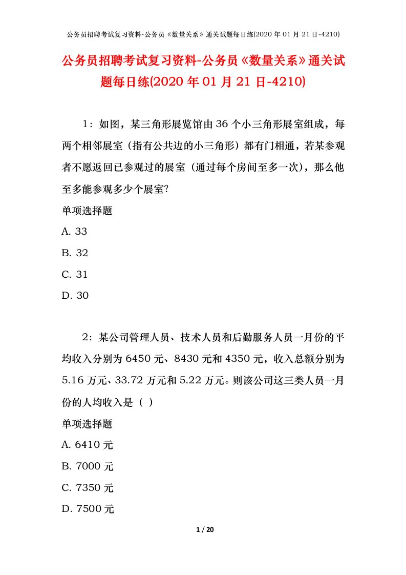 公务员招聘考试复习资料-公务员数量关系通关试题每日练2020年01月21日-4210