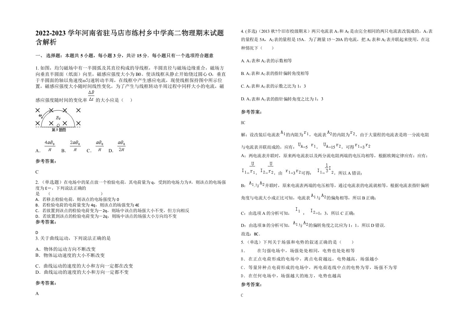 2022-2023学年河南省驻马店市练村乡中学高二物理期末试题含解析