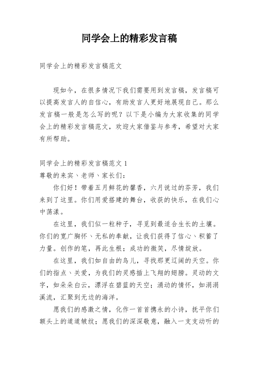 同学会上的精彩发言稿