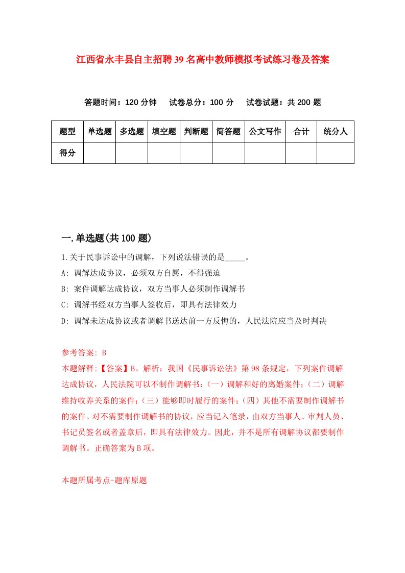 江西省永丰县自主招聘39名高中教师模拟考试练习卷及答案1