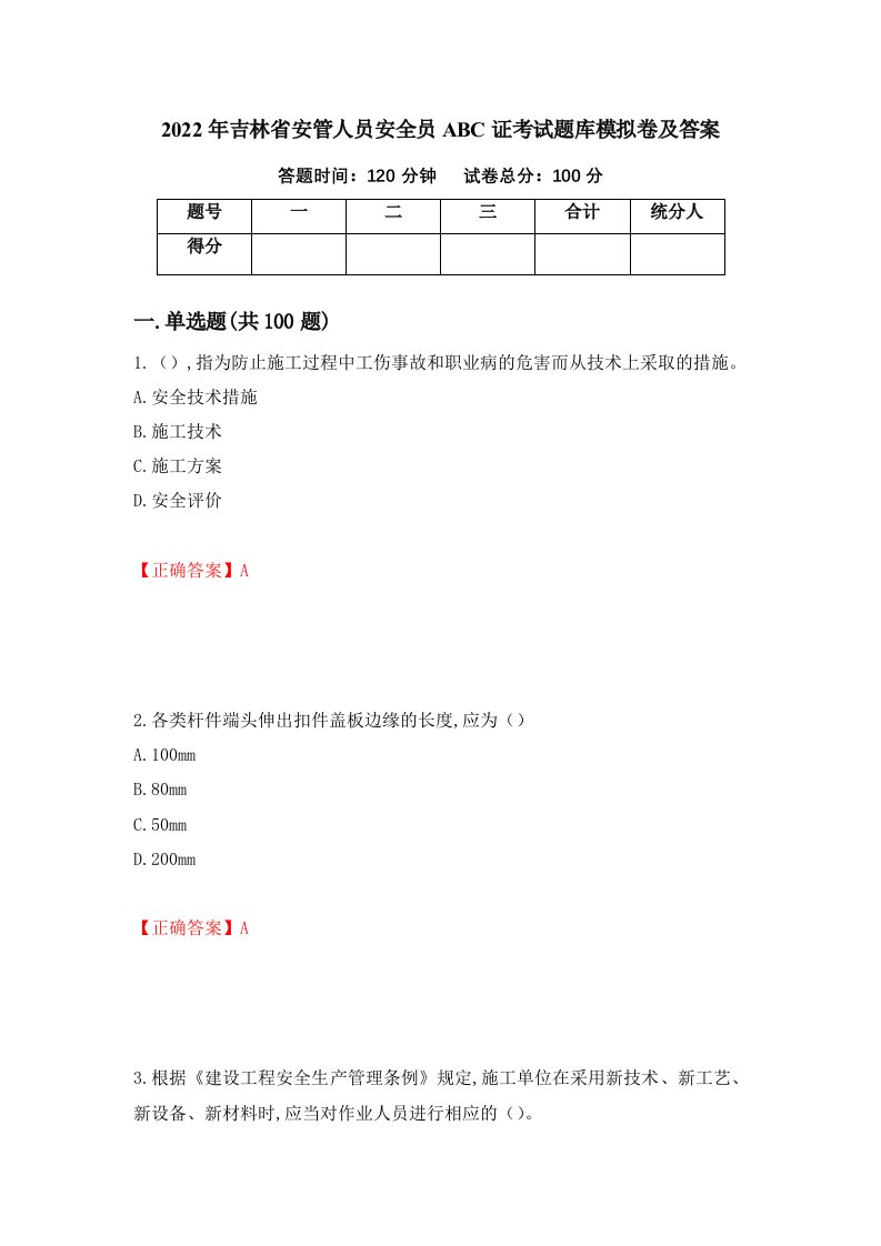 2022年吉林省安管人员安全员ABC证考试题库模拟卷及答案第38卷