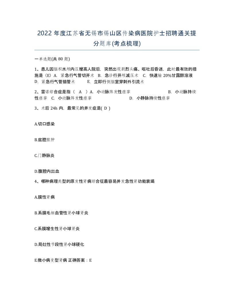 2022年度江苏省无锡市锡山区传染病医院护士招聘通关提分题库考点梳理