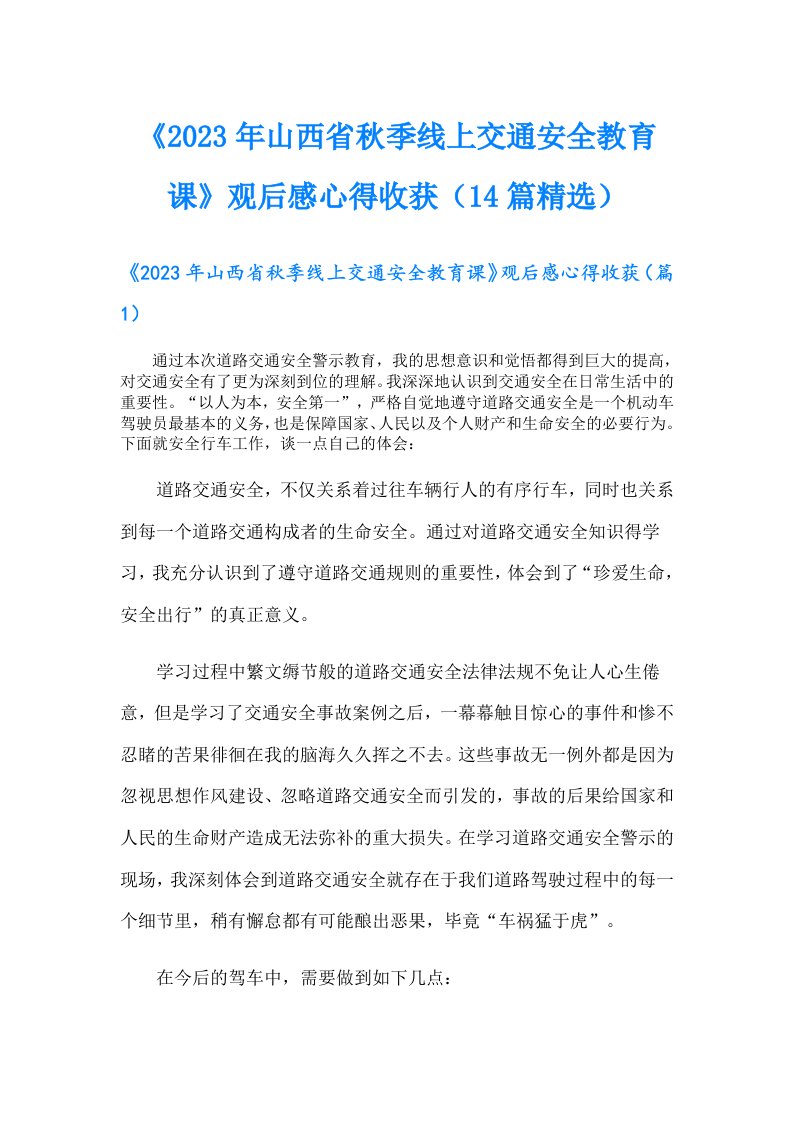 《山西省秋季线上交通安全教育课》观后感心得收获（14篇精选）