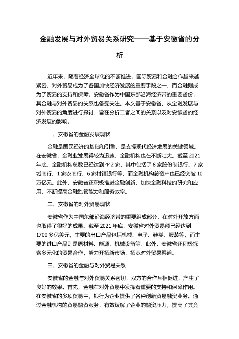 金融发展与对外贸易关系研究——基于安徽省的分析