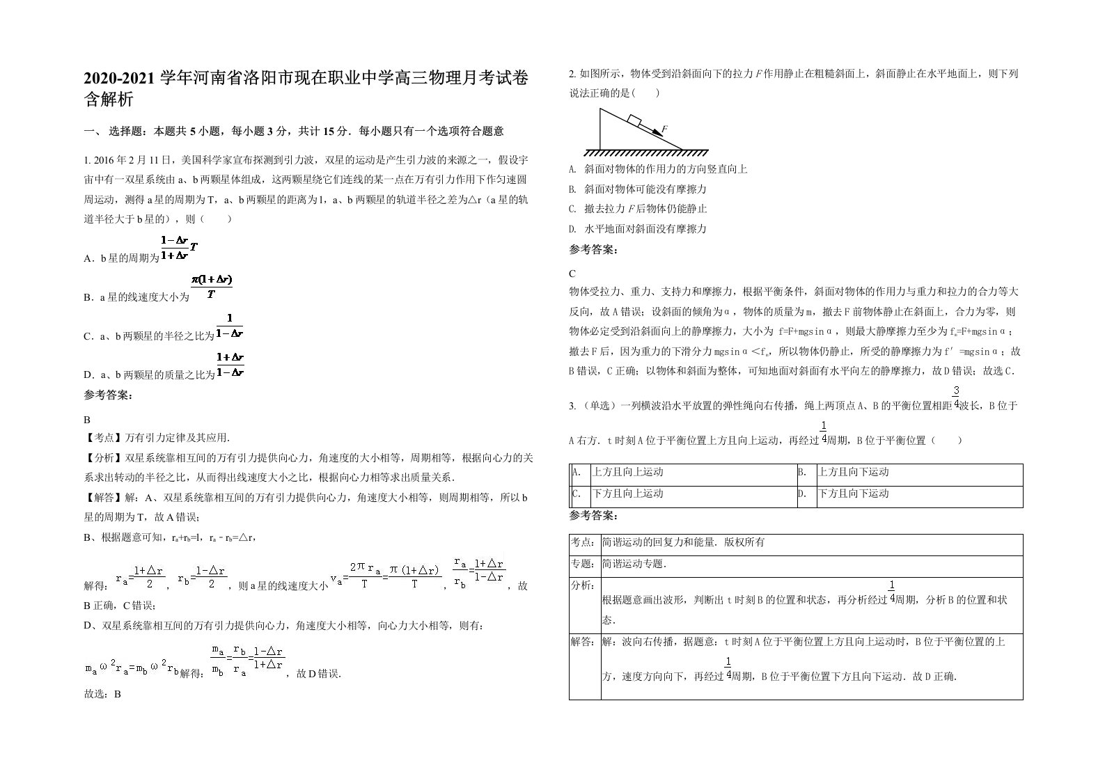 2020-2021学年河南省洛阳市现在职业中学高三物理月考试卷含解析