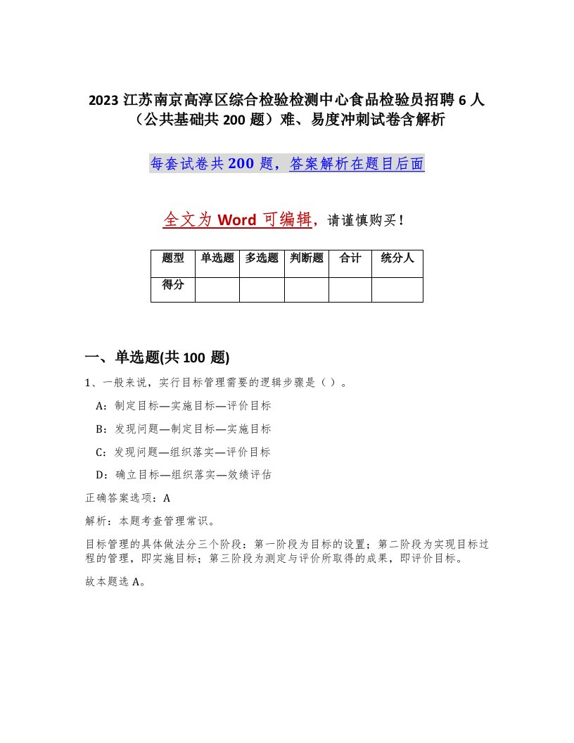 2023江苏南京高淳区综合检验检测中心食品检验员招聘6人公共基础共200题难易度冲刺试卷含解析