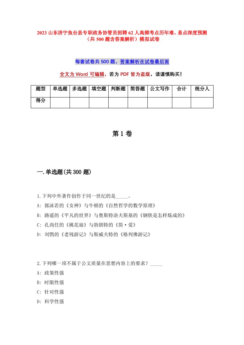 2023山东济宁鱼台县专职政务协管员招聘62人高频考点历年难易点深度预测共500题含答案解析模拟试卷