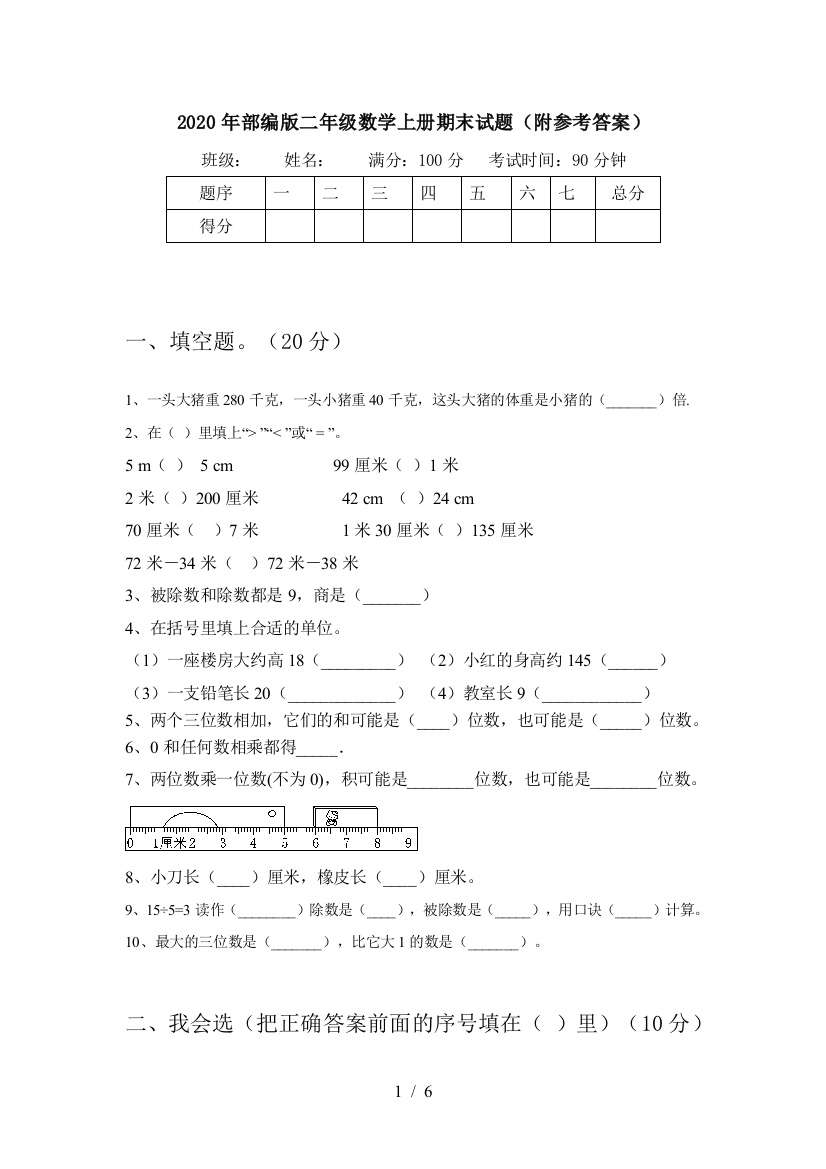 2020年部编版二年级数学上册期末试题(附参考答案)