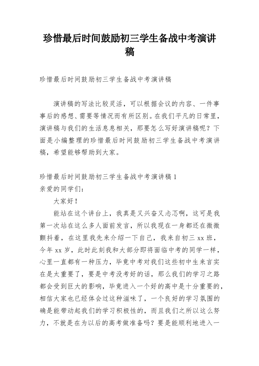 珍惜最后时间鼓励初三学生备战中考演讲稿