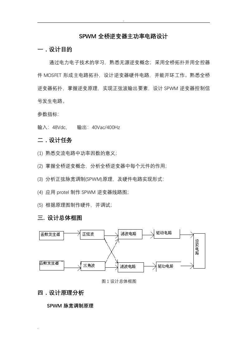 SPWM全桥逆变器主功率电路设计