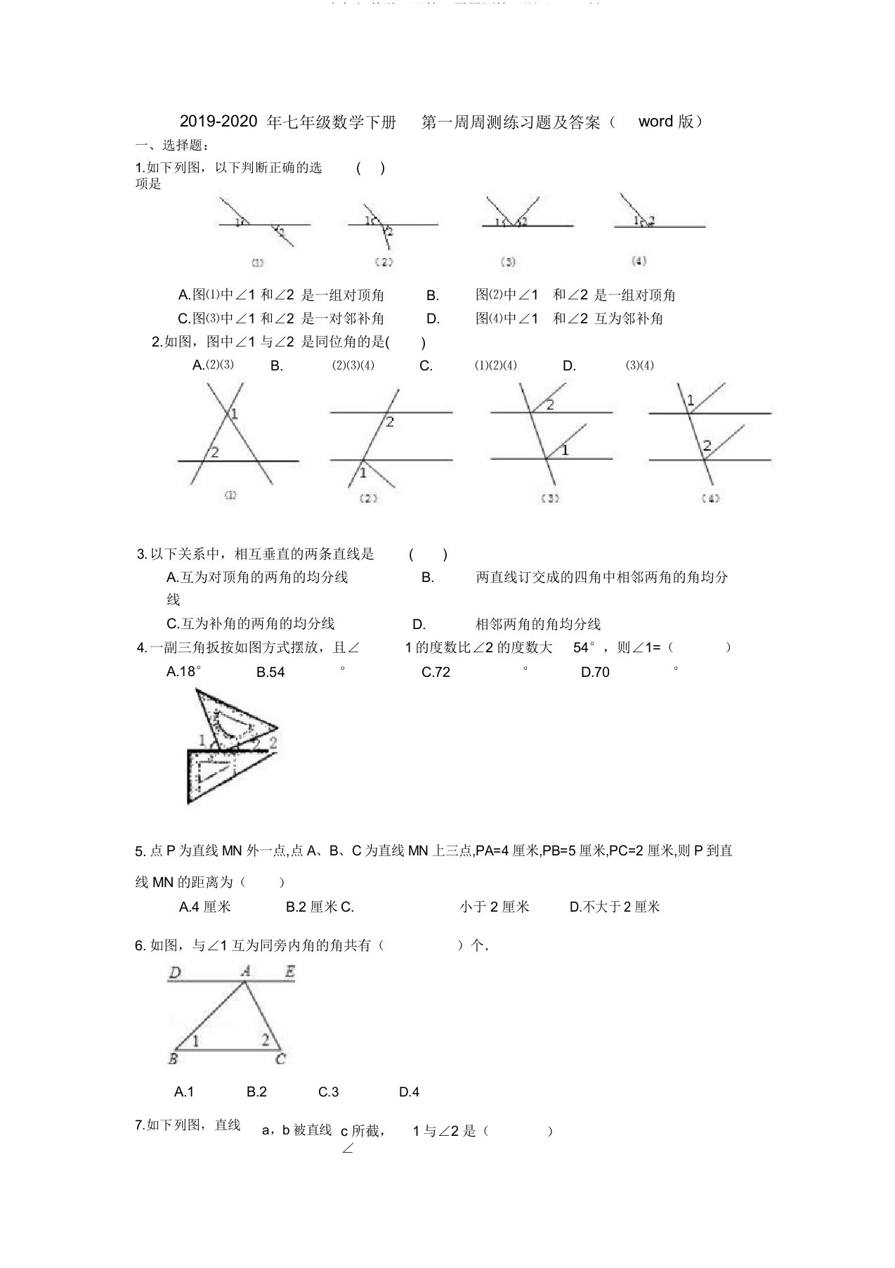 2019七年级数学下册第一周周测练习题及版