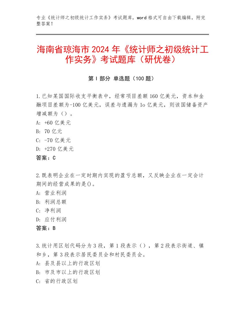 海南省琼海市2024年《统计师之初级统计工作实务》考试题库（研优卷）