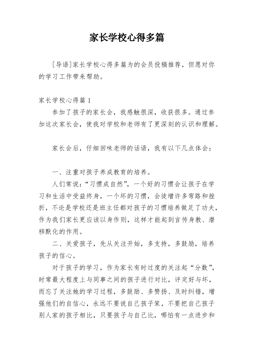 家长学校心得多篇