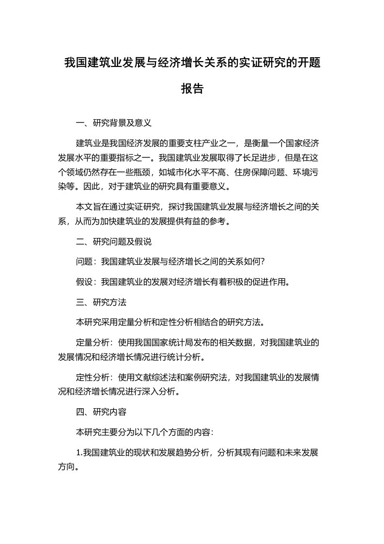 我国建筑业发展与经济增长关系的实证研究的开题报告