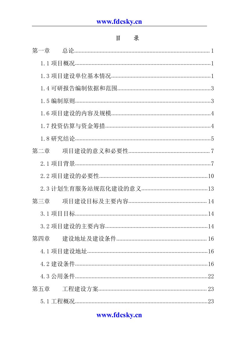 2006年晋城市泽州县计划生育服务站改扩建项目可行性研究报告