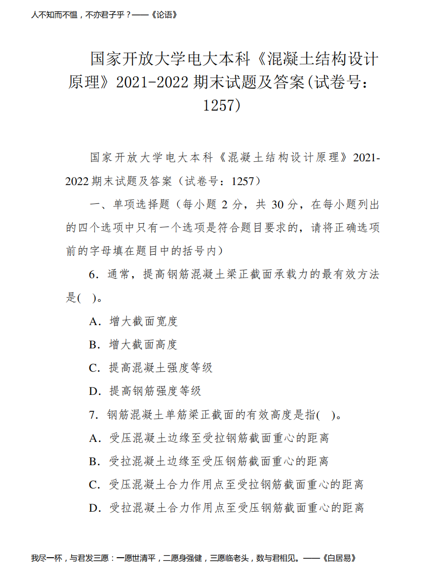 国家开放大学电大本科《混凝土结构设计原理》2021-2022期末试题及答案(试卷号：1257)