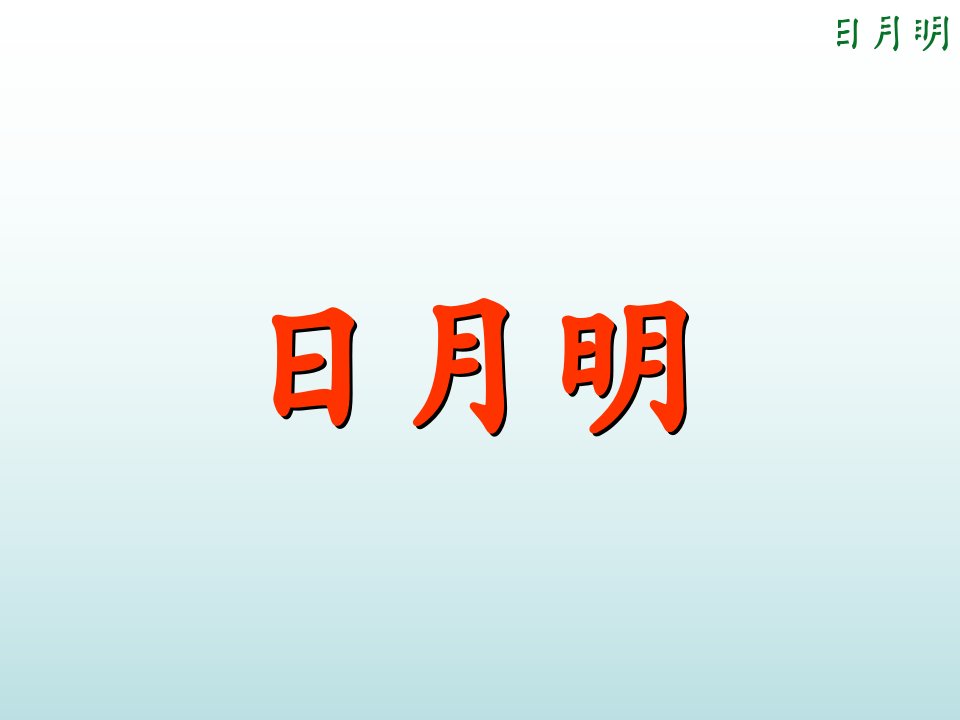 人教版一年级语文日月明ppt课件