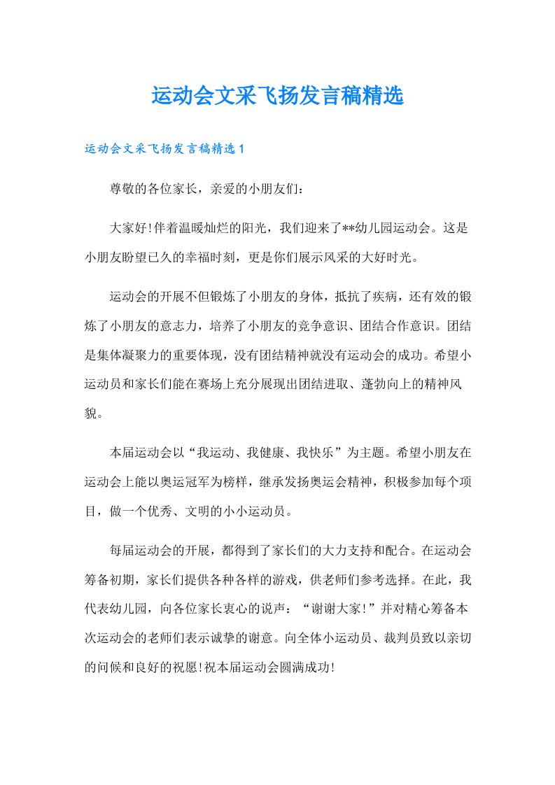 运动会文采飞扬发言稿精选