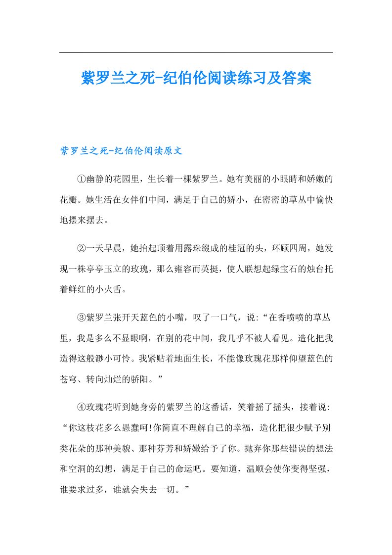 紫罗兰之死纪伯伦阅读练习及答案