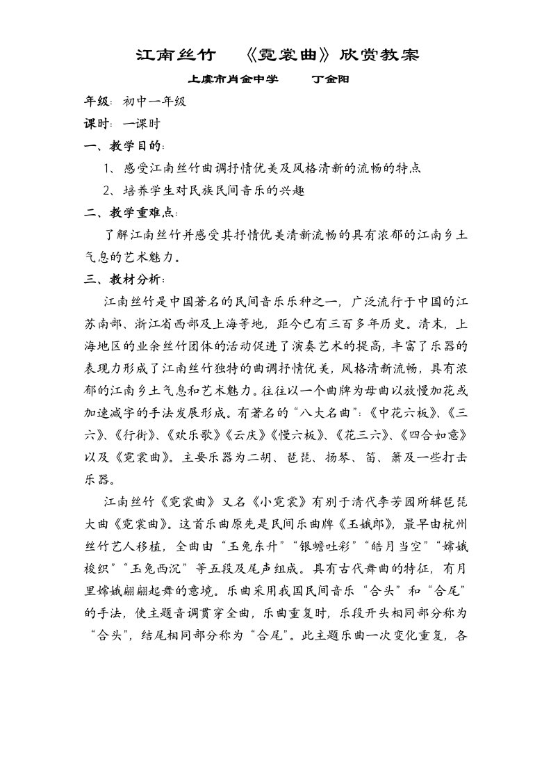 江南丝竹乐音乐教学教案