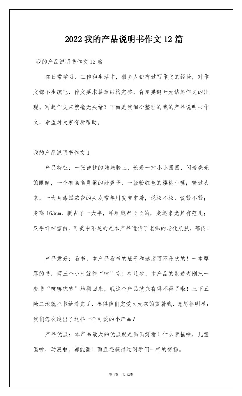 2022我的产品说明书作文12篇