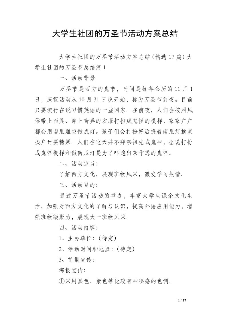 大学生社团的万圣节活动方案总结