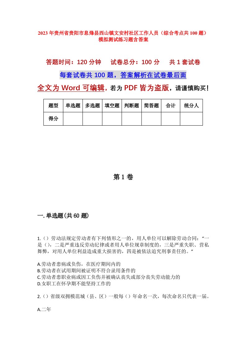 2023年贵州省贵阳市息烽县西山镇文安村社区工作人员综合考点共100题模拟测试练习题含答案