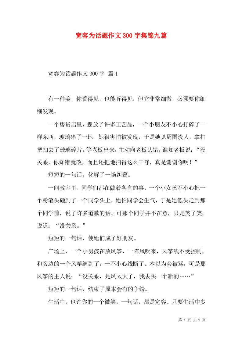 宽容为话题作文300字集锦九篇