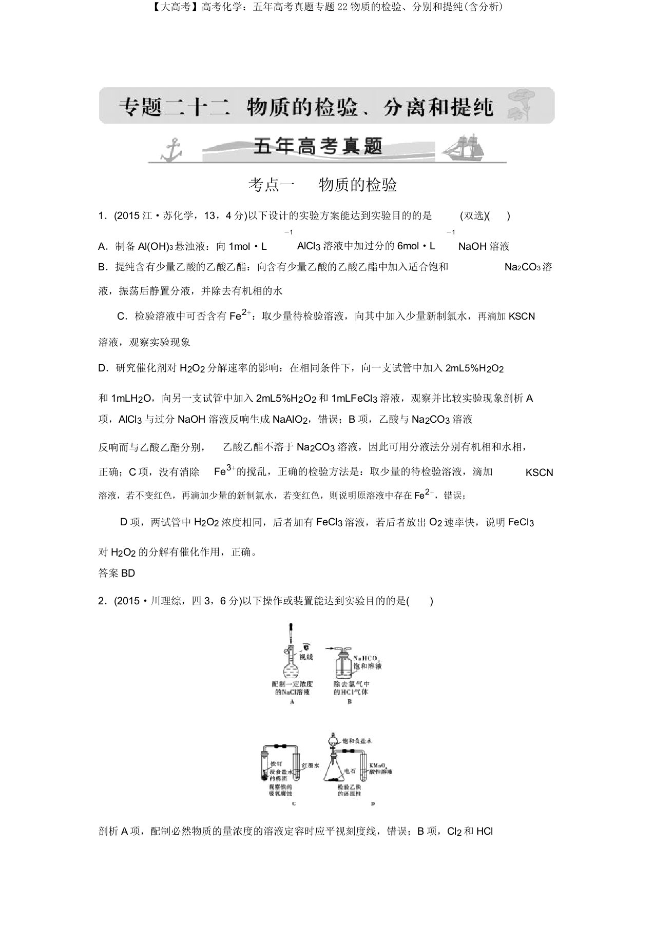 【大高考】高考化学：五年高考真题专题22物质的检验、分离和提纯(含解析)